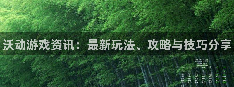 高德娱乐2登录：沃动游戏资讯：最新玩法、攻略与技巧分享
