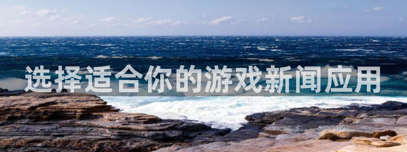 高德娱乐app下载地址：选择适合你的游戏新闻应用