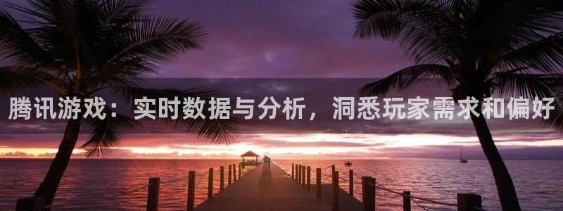 高德娱乐测速登陆：腾讯游戏：实时数据与分析，洞悉玩家需求和偏