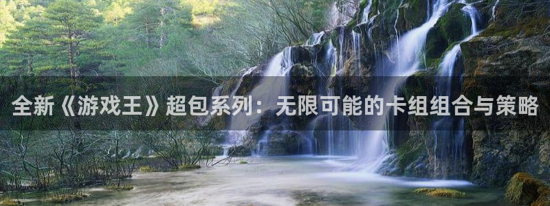高德娱乐线路测试：全新《游戏王》超包系列：无限可能的卡组组合