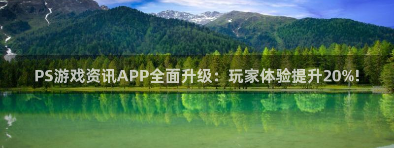 高德娱乐注册测速:PS游戏资讯APP全面升级:玩家体验提升2