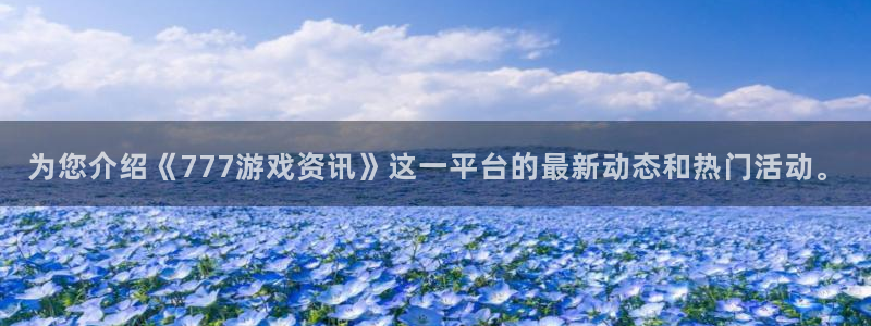 高德娱乐2首页登录：为您介绍《777游戏资讯》这一平台的最新