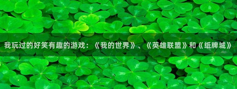 高德娱乐网页版地址：我玩过的好笑有趣的游戏：《我的世界》、《