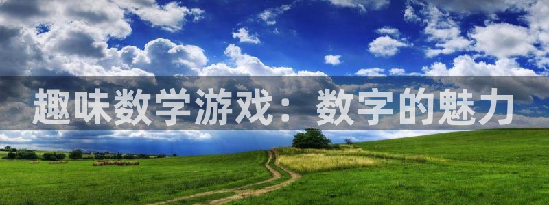 高德娱乐注册账号：趣味数学游戏：数字的魅力