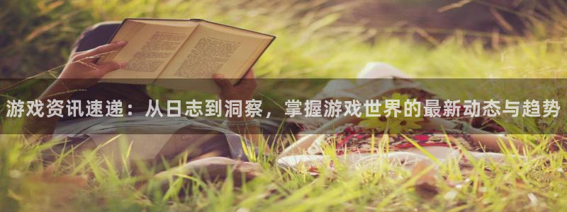 高德娱乐app：游戏资讯速递：从日志到洞察，掌握游戏世界的最